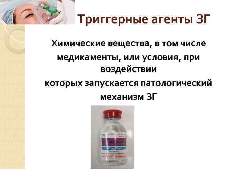 Триггерные агенты ЗГ Химические вещества, в том числе медикаменты, или условия, при воздействии которых