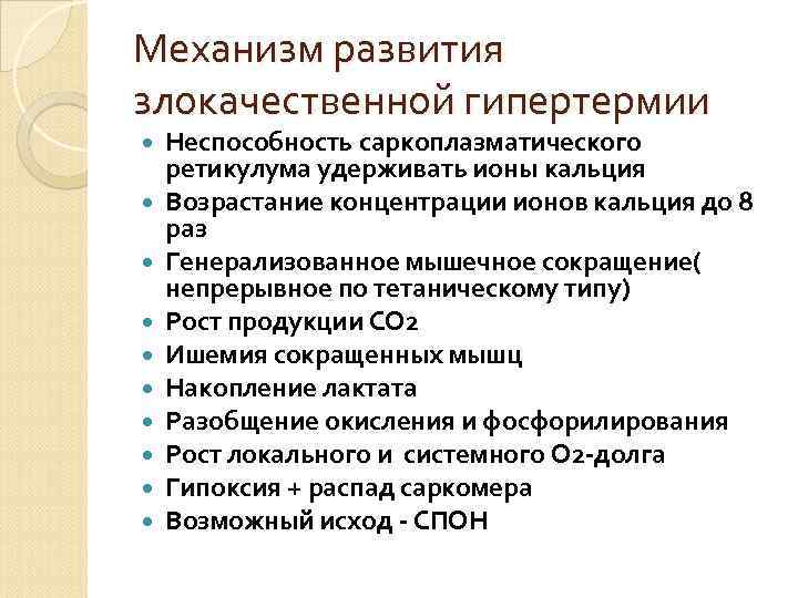 Механизм развития злокачественной гипертермии Неспособность саркоплазматического ретикулума удерживать ионы кальция Возрастание концентрации ионов кальция