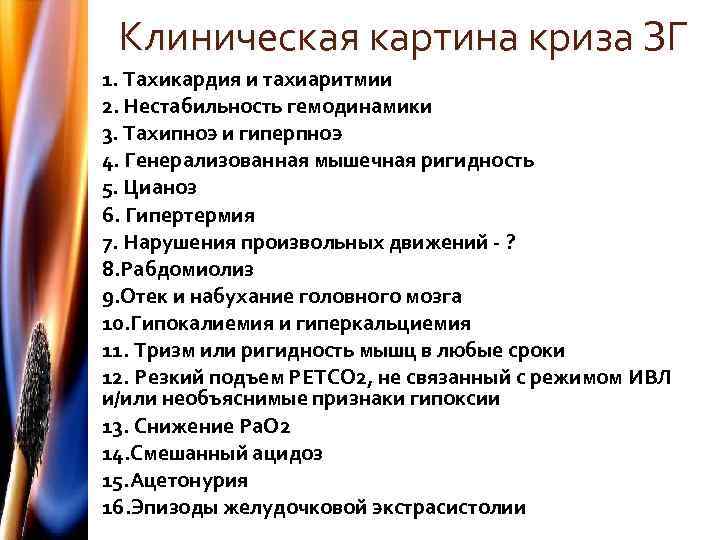 Клиническая картина криза ЗГ 1. Тахикардия и тахиаритмии 2. Нестабильность гемодинамики 3. Тахипноэ и
