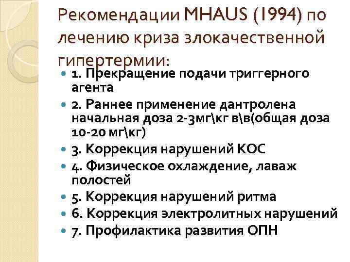 Рекомендации MHAUS (1994) по лечению криза злокачественной гипертермии: 1. Прекращение подачи триггерного агента 2.