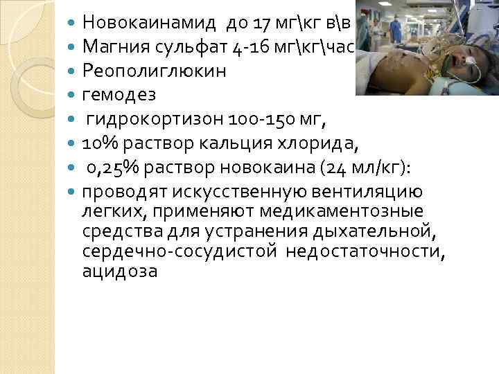  Новокаинамид до 17 мгкг вв Магния сульфат 4 -16 мгкгчас Реополиглюкин гемодез гидрокортизон
