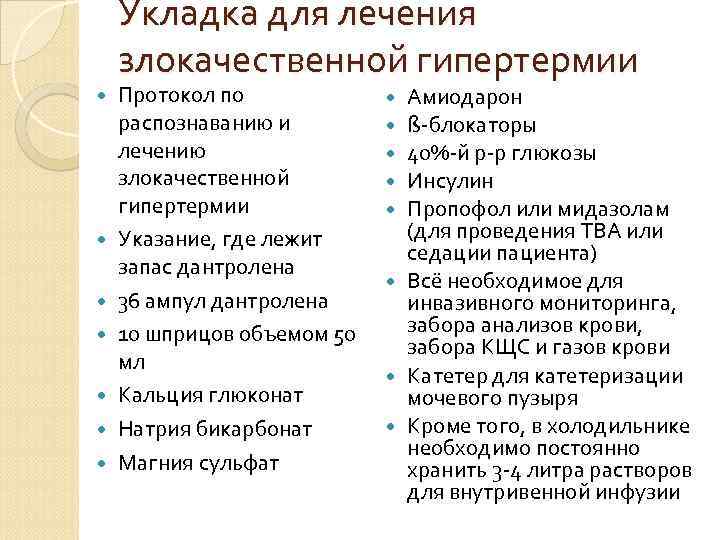 Укладка для лечения злокачественной гипертермии Протокол по распознаванию и лечению злокачественной гипертермии Указание, где