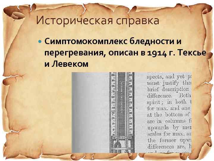 Историческая справка Симптомокомплекс бледности и перегревания, описан в 1914 г. Тексье и Левеком 