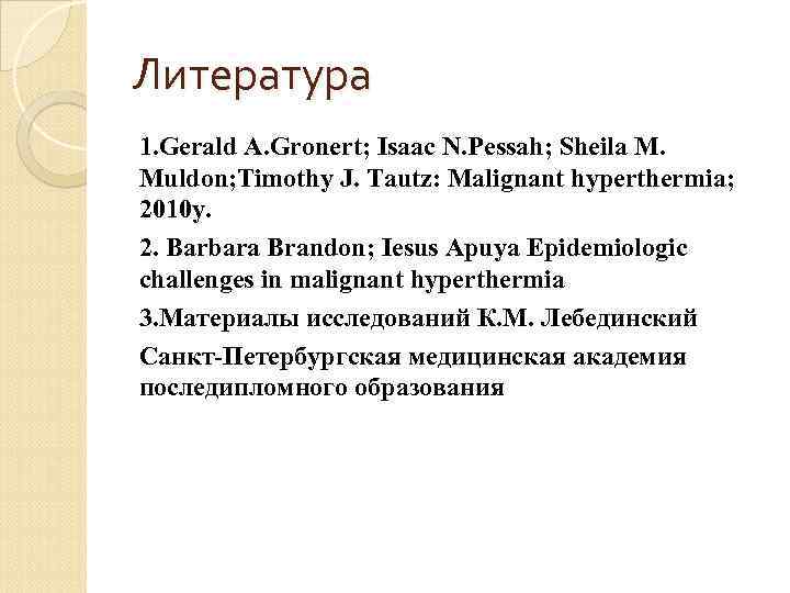 Литература 1. Gerald A. Gronert; Isaac N. Pessah; Sheila M. Muldon; Timothy J. Tautz: