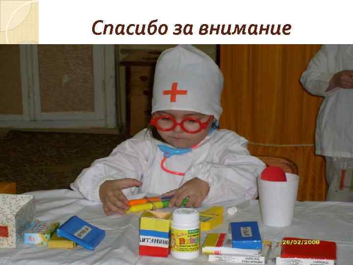 Спасибо за внимание 