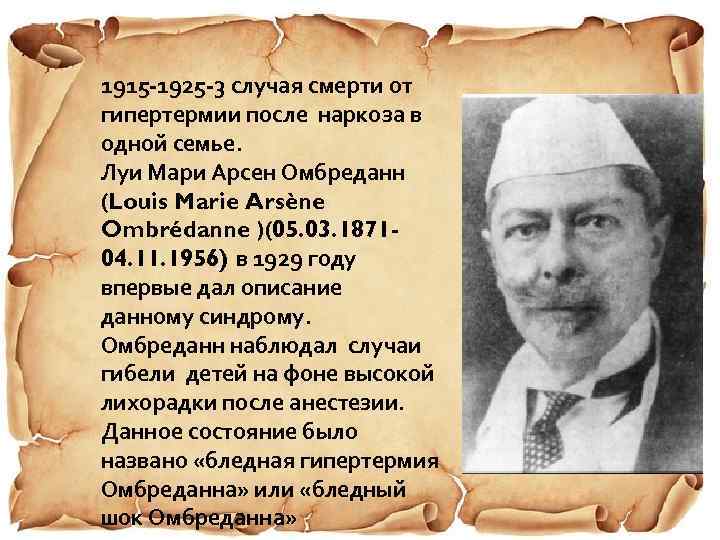 1915 -1925 -3 случая смерти от гипертермии после наркоза в одной семье. Луи Мари