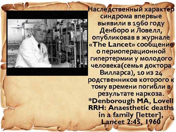 Наследственный характер синдрома впервые выявили в 1960 году Денборо и Ловелл, опубликовав в журнале