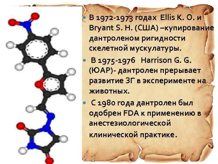 В 1972 -1973 годах Ellis K. O. и Bryant S. H. (США) –купирование дантроленом
