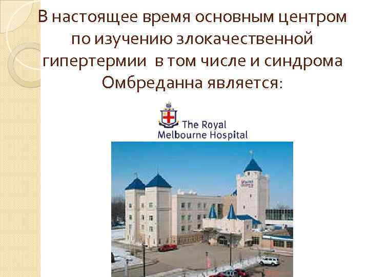 В настоящее время основным центром по изучению злокачественной гипертермии в том числе и синдрома