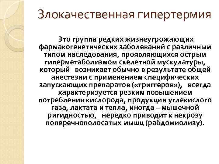 Злокачественная гипертермия Это группа редких жизнеугрожающих фармакогенетических заболеваний с различным типом наследования, проявляющихся острым