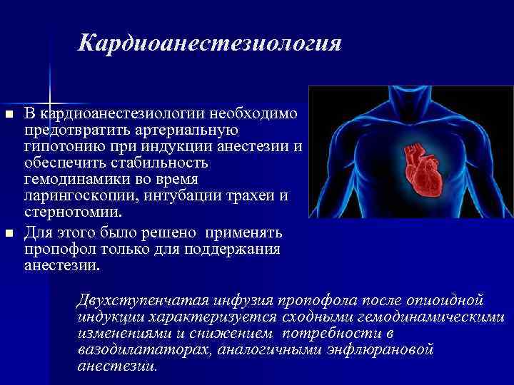 Кардиоанестезиология n n В кардиоанестезиологии необходимо предотвратить артериальную гипотонию при индукции анестезии и обеспечить