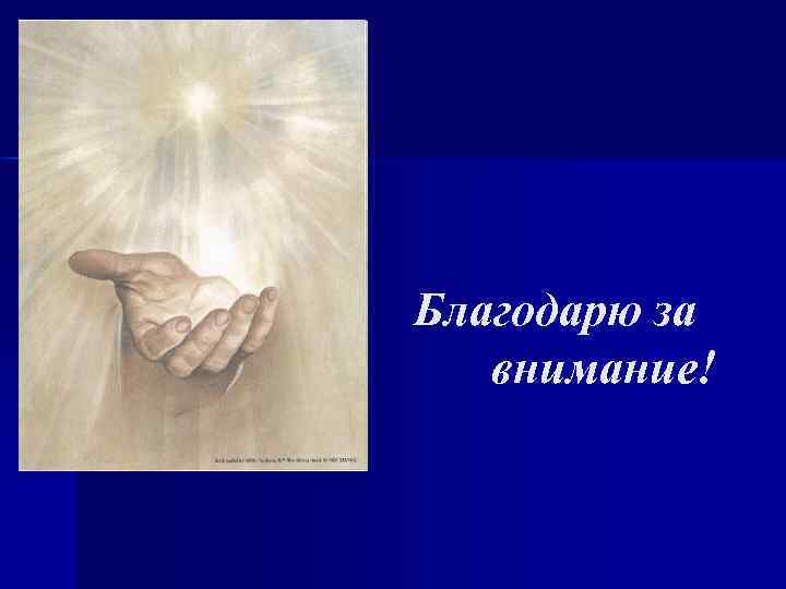 Благодарю за внимание! 