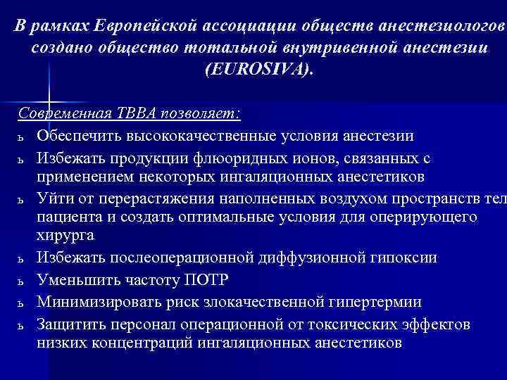 Внутривенно противопоказания. Методика тотальной внутривенной анестезии. Методика внутривенной анестезии пропофолом. Тотальная внутривенная анестезия препараты. Особенности общей тотальной внутривенной анестезии.