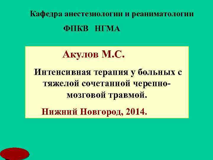 Кафедра анестезиологии и реаниматологии ФПКВ НГМА Акулов М. С. Интенсивная терапия у больных с