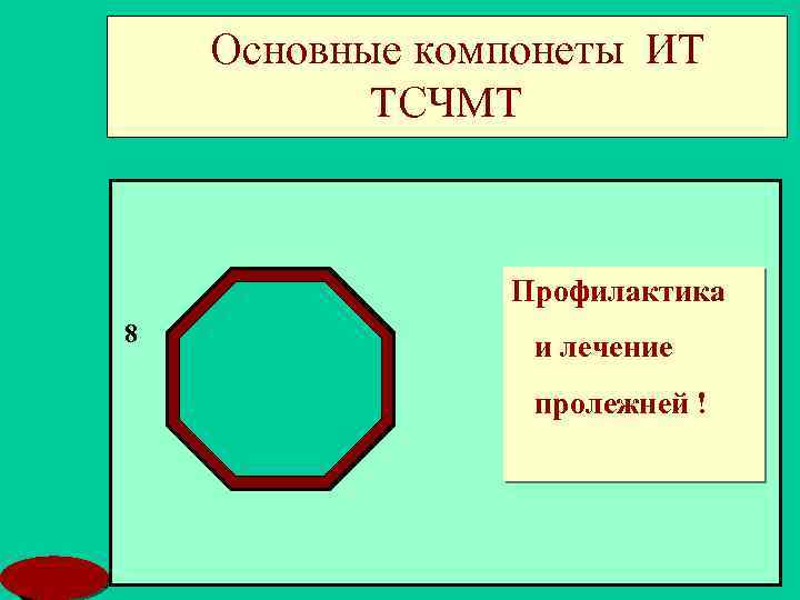 Основные компонеты ИТ ТСЧМТ Профилактика 8 и лечение пролежней ! MSD 