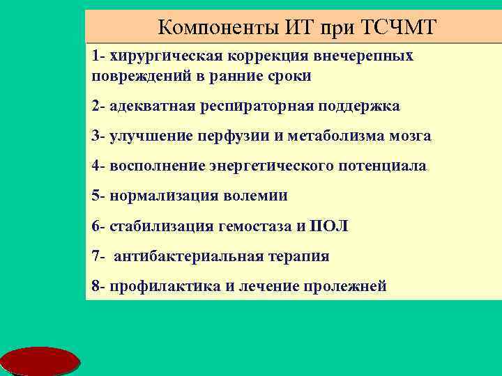 Компоненты ИТ при ТСЧМТ 1 - хирургическая коррекция внечерепных повреждений в ранние сроки 2