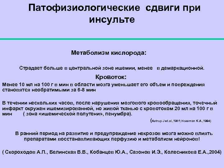 Патофизиологические сдвиги при инсульте Метаболизм кислорода: Страдает больше в центральной зоне ишемии, менее в