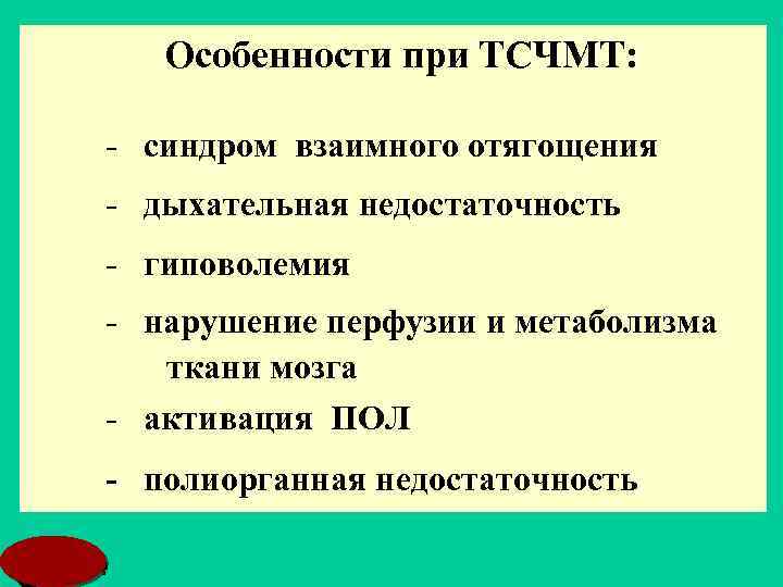 Особенности при ТСЧМТ: - синдром взаимного отягощения - дыхательная недостаточность - гиповолемия - нарушение