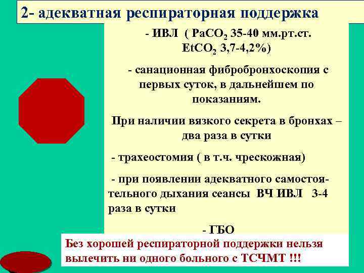 2 - адекватная респираторная поддержка - ИВЛ ( Ра. СО 2 35 -40 мм.