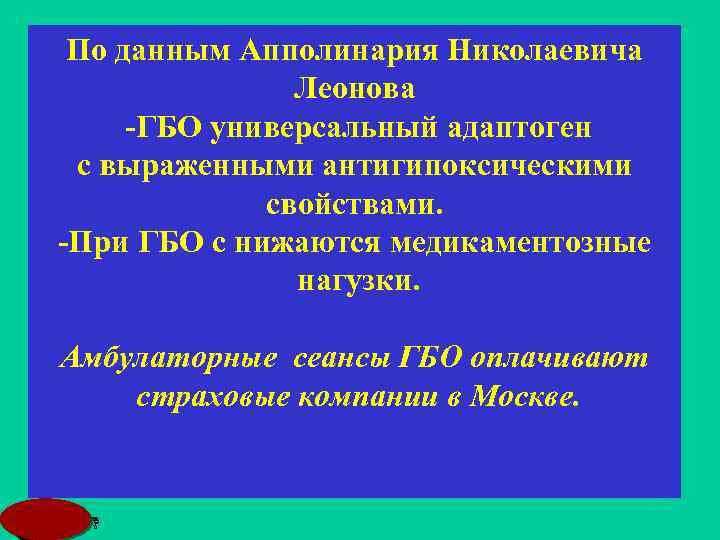 По данным Апполинария Николаевича Леонова -ГБО универсальный адаптоген с выраженными антигипоксическими свойствами. -При ГБО