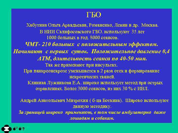 ГБО Хабутина Ольга Аркадьевна, Романенко, Левин и др. Москва. В НИИ Склифосовского ГБО. используют