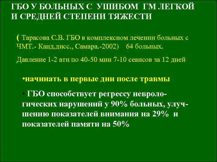 ГБО У БОЛЬНЫХ С УШИБОМ ГМ ЛЕГКОЙ И СРЕДНЕЙ СТЕПЕНИ ТЯЖЕСТИ ( Тарасова С.