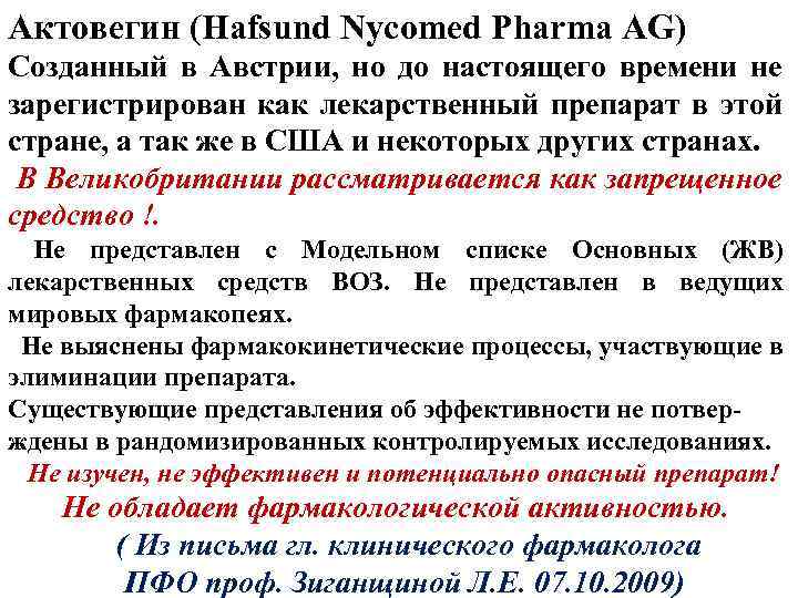 Актовегин (Hafsund Nycomed Pharma AG) Созданный в Австрии, но до настоящего времени не зарегистрирован