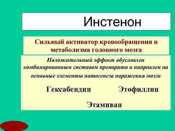 Инстенон Сильный активатор кровообращения и метаболизма головного мозга Положительный эффект обусловлен комбинированным составом препарата