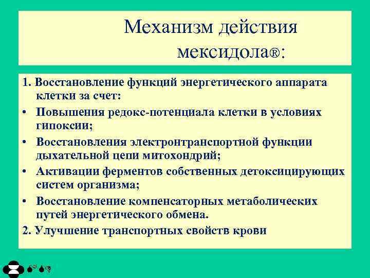 Механизм действия мексидола®: 1. Восстановление функций энергетического аппарата клетки за счет: • Повышения редокс-потенциала