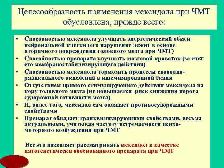 Целесообразность применения мексидола при ЧМТ обусловлена, прежде всего: • Способностью мексидола улучшать энергетический обмен