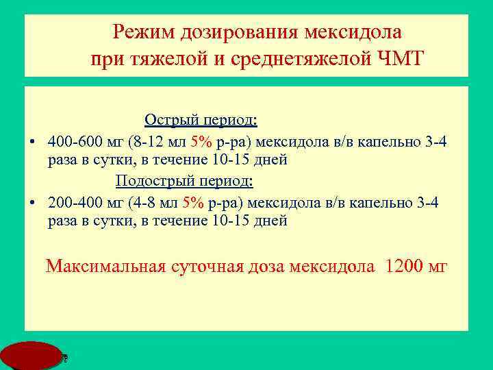 Режим дозирования мексидола при тяжелой и среднетяжелой ЧМТ Острый период: • 400 -600 мг