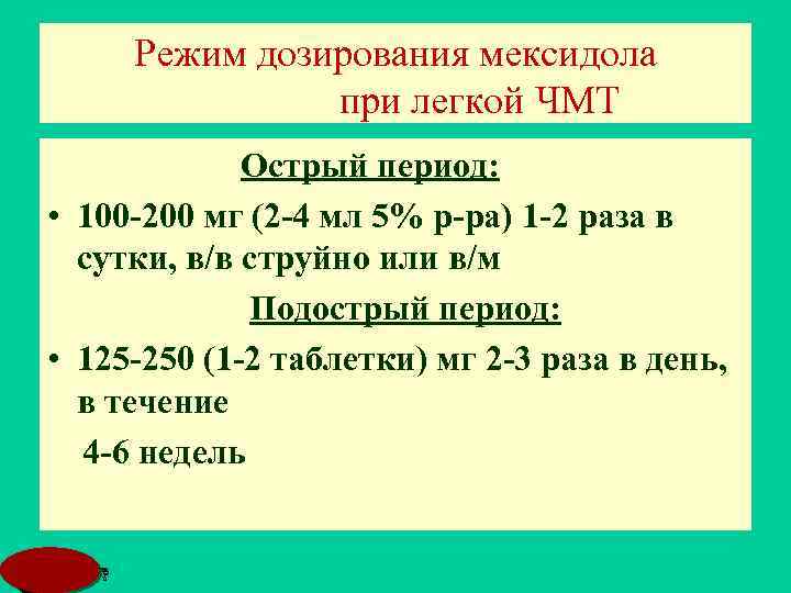 Режим дозирования мексидола при легкой ЧМТ Острый период: • 100 -200 мг (2 -4