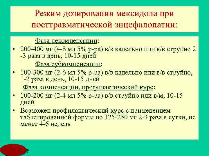 Режим дозирования мексидола при посттравматической энцефалопатии: • • Фаза декомпенсации: 200 -400 мг (4