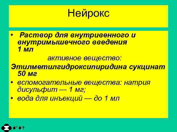 Нейрокс • Раствор для внутривенного и внутримышечного введения 1 мл активное вещество: Этилметилгидроксипиридина сукцинат