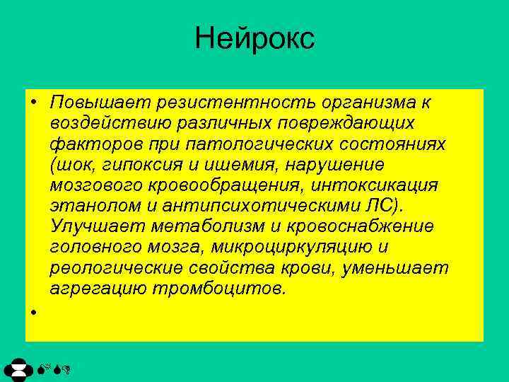 Нейрокс • Повышает резистентность организма к воздействию различных повреждающих факторов при патологических состояниях (шок,