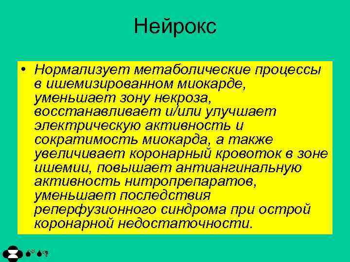 Нейрокс • Нормализует метаболические процессы в ишемизированном миокарде, уменьшает зону некроза, восстанавливает и/или улучшает