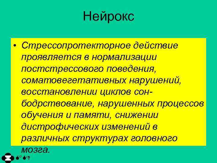 Нейрокс • Стрессопротекторное действие проявляется в нормализации постстрессового поведения, соматовегетативных нарушений, восстановлении циклов сонбодрствование,