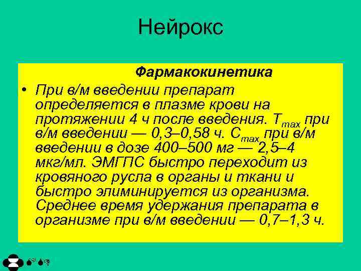 Нейрокс Фармакокинетика • При в/м введении препарат определяется в плазме крови на протяжении 4