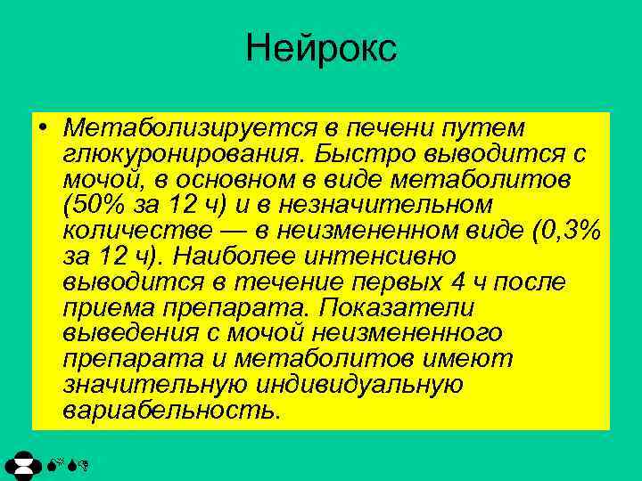 Нейрокс • Метаболизируется в печени путем глюкуронирования. Быстро выводится с мочой, в основном в