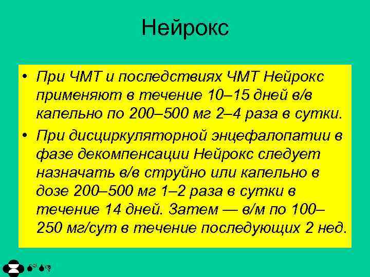 Нейрокс • При ЧМТ и последствиях ЧМТ Нейрокс применяют в течение 10– 15 дней