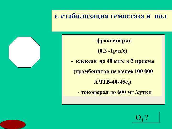 6 - стабилизация гемостаза и пол - фраксипарин (0, 3 -1 раз/с) - клексан