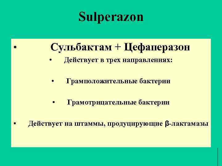 Sulperazon Сульбактам + Цефаперазон • • • Грамположительные бактерии • • Действует в трех