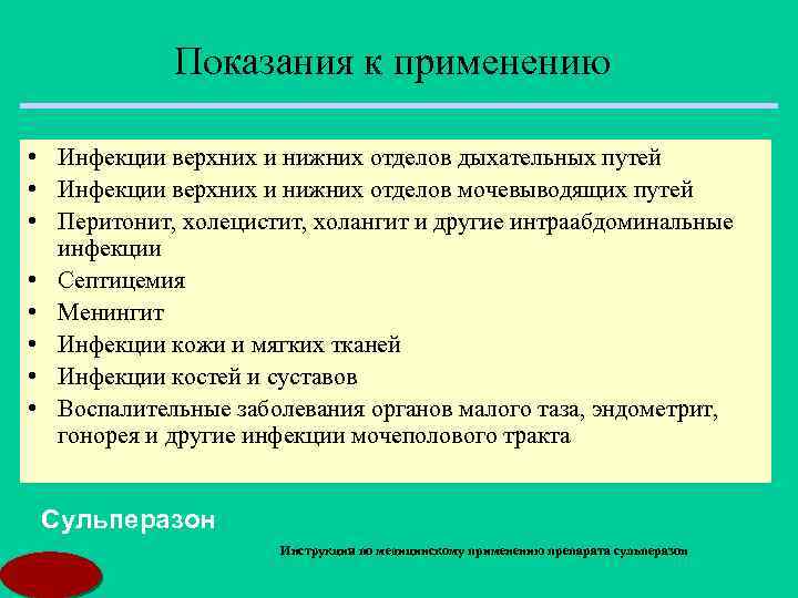 Показания к применению • Инфекции верхних и нижних отделов дыхательных путей • Инфекции верхних