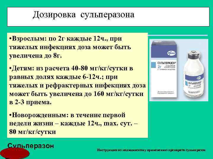 Дозировка сульперазона • Взрослым: по 2 г каждые 12 ч. , при тяжелых инфекциях