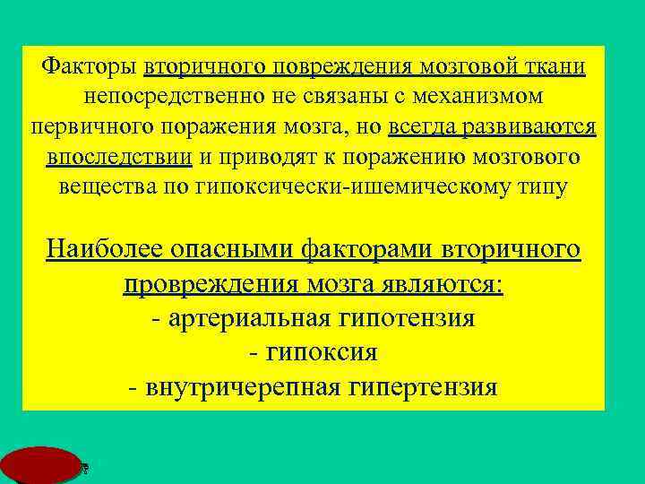 Факторы вторичного повреждения мозговой ткани непосредственно не связаны с механизмом первичного поражения мозга, но