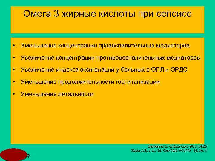 Омега 3 жирные кислоты при сепсисе • Уменьшение концентрации провоспалительных медиаторов • Увеличение концентрации