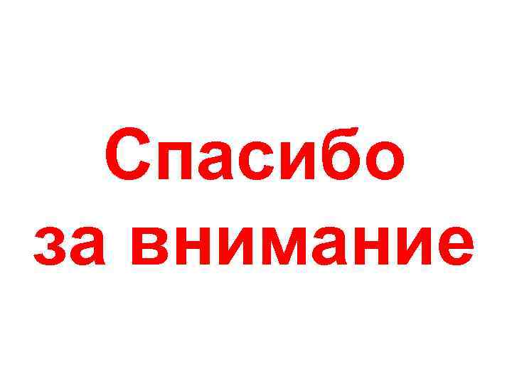 Спасибо за внимание 
