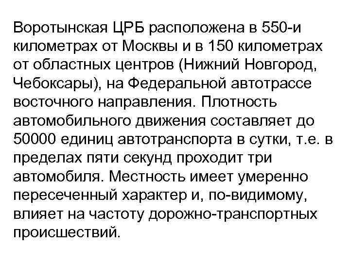 Воротынская ЦРБ расположена в 550 -и километрах от Москвы и в 150 километрах от