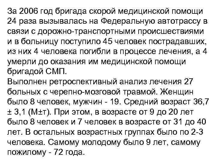 За 2006 год бригада скорой медицинской помощи 24 раза вызывалась на Федеральную автотрассу в