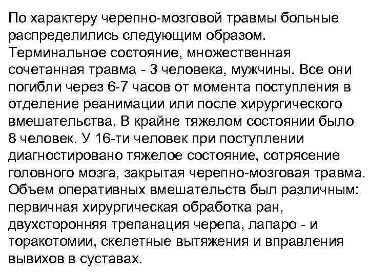 По характеру черепно-мозговой травмы больные распределились следующим образом. Терминальное состояние, множественная сочетанная травма -